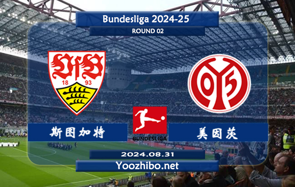 斯图加特vs美因茨赛事前瞻分析：斯图加特主场能力极佳