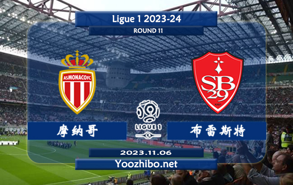 摩纳哥vs布雷斯特赛事前瞻分析：摩纳哥10场联赛多达9场至少3球