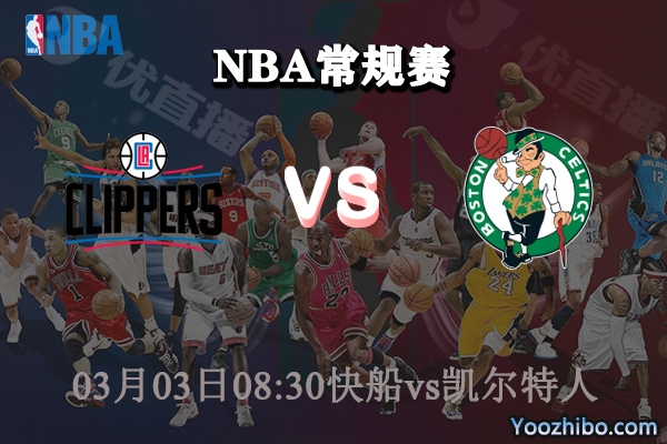 03月03日 NBA常规赛 快船vs凯尔特人直播前瞻分析