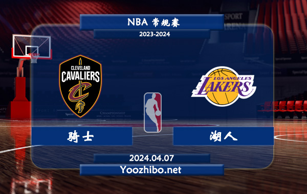 04月07日 NBA常规赛 骑士VS湖人直播前瞻分析