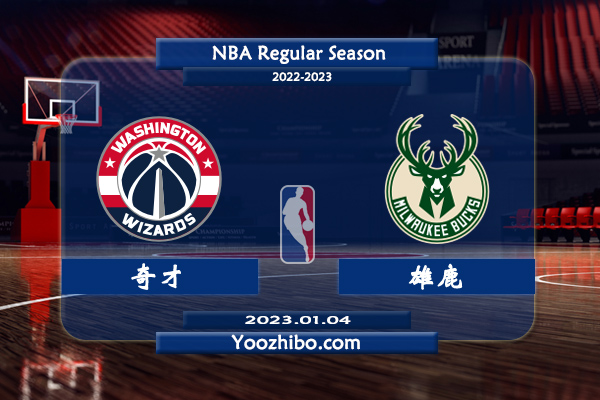 01月04日 NBA常规赛 奇才vs雄鹿直播前瞻分析