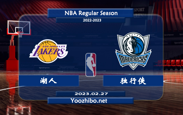 02月27日 NBA常规赛 湖人vs独行侠直播前瞻分析