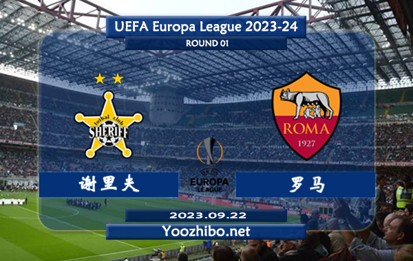谢里夫vs罗马赛事前瞻分析：罗马进攻火力凶猛