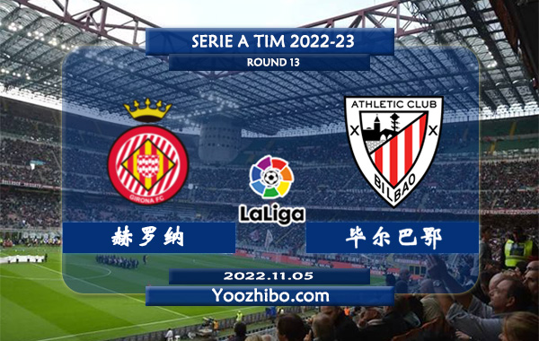 赫罗纳vs毕尔巴鄂赛事前瞻分析：毕尔巴鄂进攻尚可防守不佳