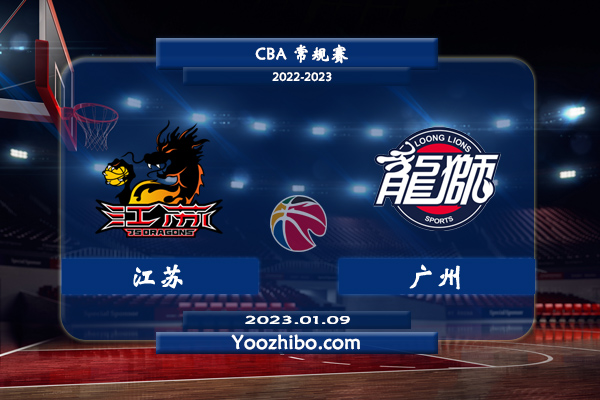01月09日 CBA常规赛 江苏vs广州直播前瞻分析