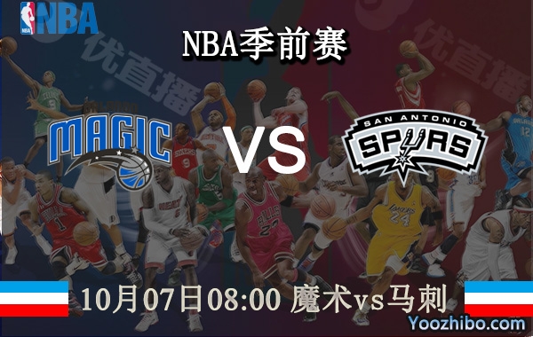 10月07日 NBA季前赛 魔术vs马刺直播前瞻分析