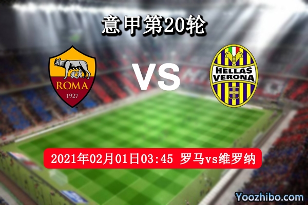 罗马vs维罗纳赛事前瞻分析：维罗纳后防稳健有望取分