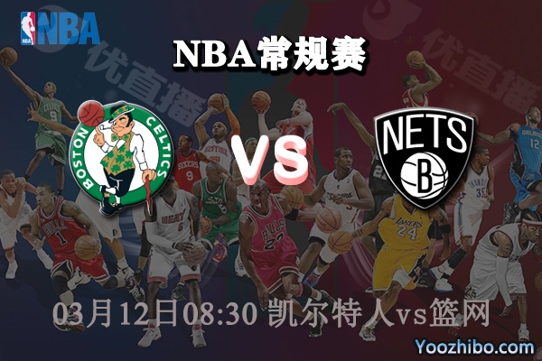 03月12日 NBA常规赛 凯尔特人vs篮网直播前瞻分析