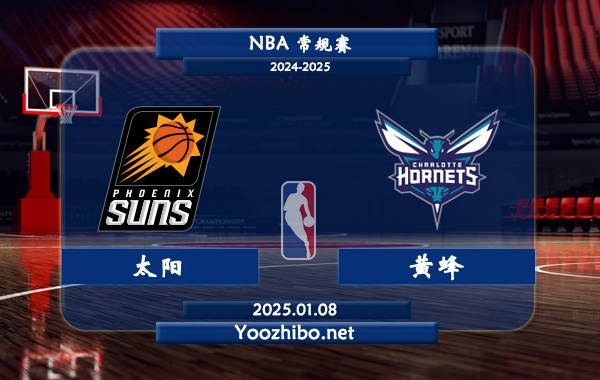01月08日 NBA常规赛 太阳vs黄蜂直播前瞻分析