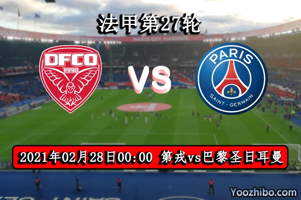 第戎vs巴黎赛事前瞻分析：副班长遇大巴黎此役希望渺茫