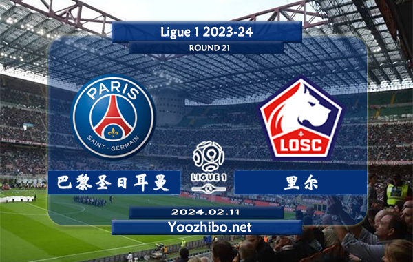 巴黎圣日耳曼vs里尔赛事前瞻分析：巴黎圣日耳曼近期状态出色