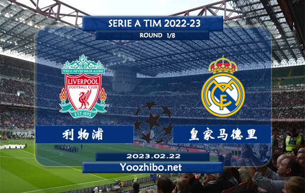 利物浦vs皇家马德里赛事前瞻分析：利物浦近期状态明显好转