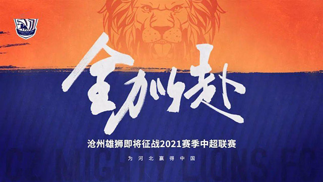 2021-22赛季中超沧州雄狮球员名单一览