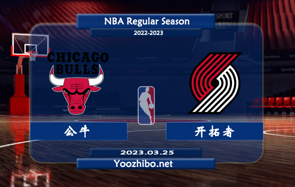 03月25日 NBA常规赛 公牛vs开拓者直播前瞻分析