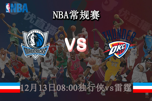 12月13日 NBA常规赛 独行侠vs雷霆直播前瞻分析