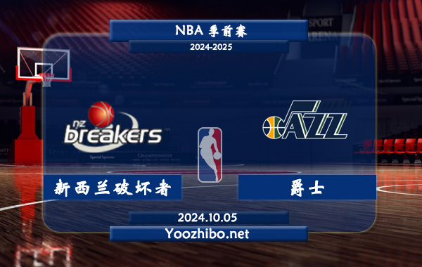 10月05日 NBA季前赛 新西兰破坏者vs爵士直播前瞻分析