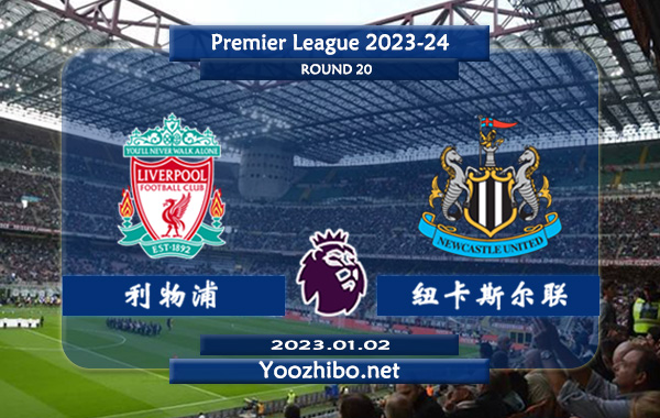 利物浦vs纽卡斯尔赛事前瞻分析：利物浦主场胜率高达80%