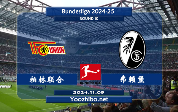 柏林联合vs弗赖堡赛事前瞻分析：柏林联合主场能力出色
