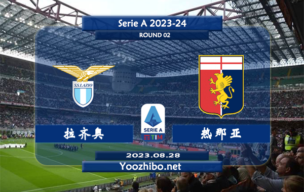 拉齐奥vs热那亚赛事前瞻分析：双方过去4次交手拉齐奥3胜1负