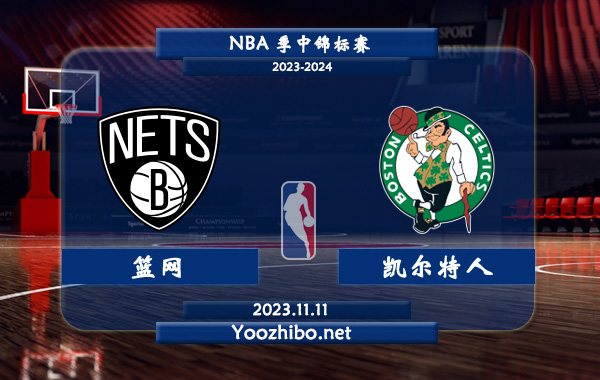 11月11日 NBA季中锦标赛 篮网vs凯尔特人直播前瞻分析
