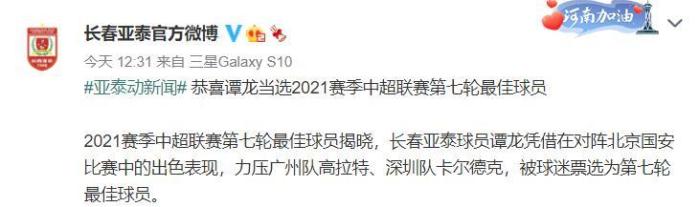 官方：谭龙当选中超第7轮最佳球员