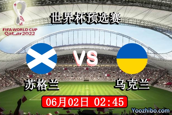苏格兰vs乌克兰赛事前瞻分析：苏格兰、乌克兰攻防各有千秋