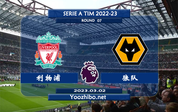 利物浦vs狼队赛事前瞻分析：最近10次交手利物浦8胜1平1负