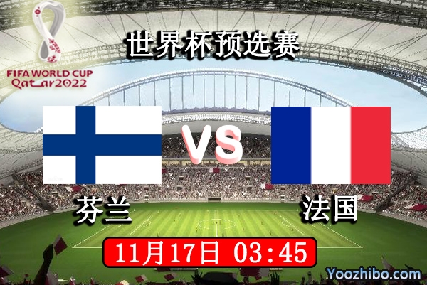 芬兰vs法国赛事前瞻分析：法国提前出线高枕无忧