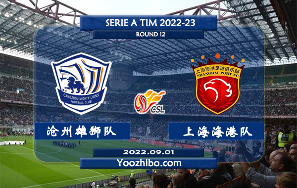 沧州雄狮队vs上海海港队赛事前瞻分析：上海海港上球队状态不在最佳