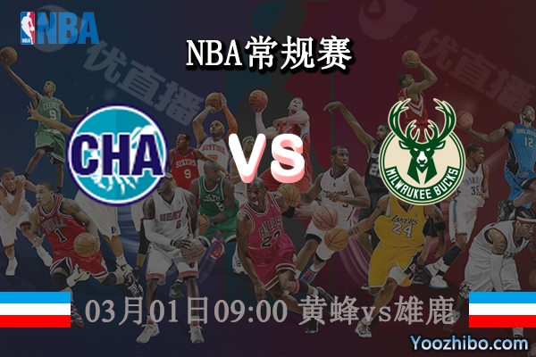03月01日 NBA常规赛 黄蜂vs雄鹿直播前瞻分析