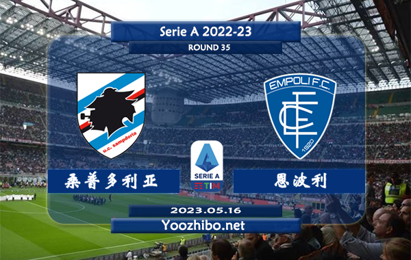 桑普多利亚vs恩波利赛事前瞻分析：桑普多利亚近期状态低迷
