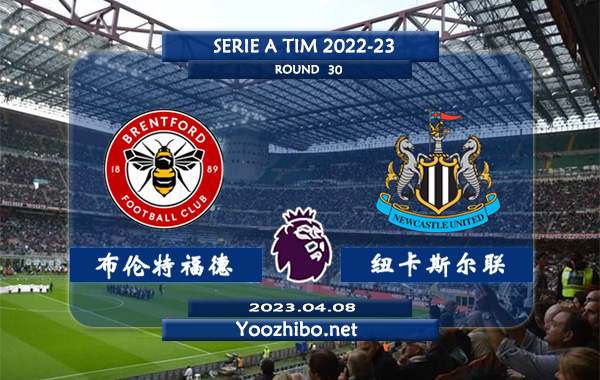 布伦特福德vs纽卡斯尔赛事前瞻分析：布伦特福德近期低迷遭遇三轮不胜