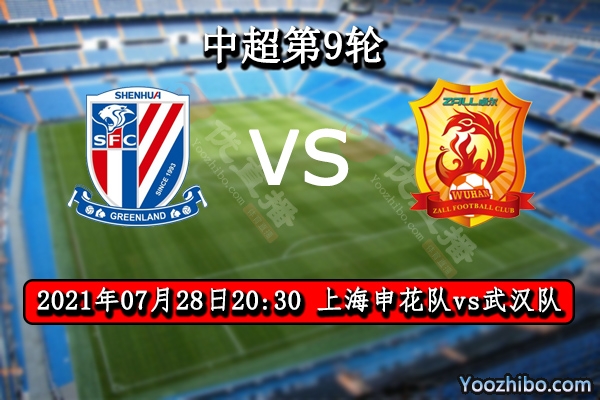 上海申花vs武汉赛事前瞻分析：申花实力强悍武汉保平争胜？