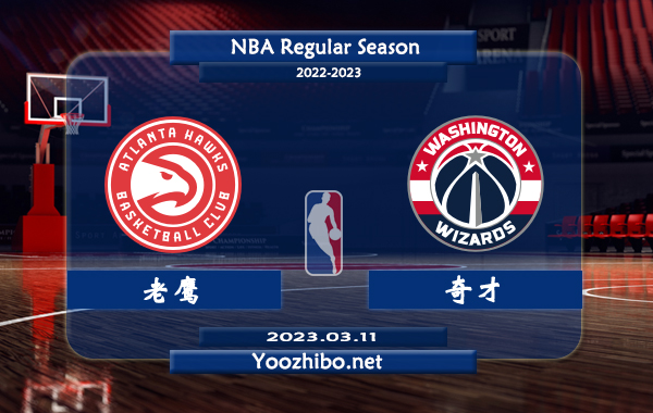 03月11日 NBA常规赛 老鹰vs奇才直播前瞻分析