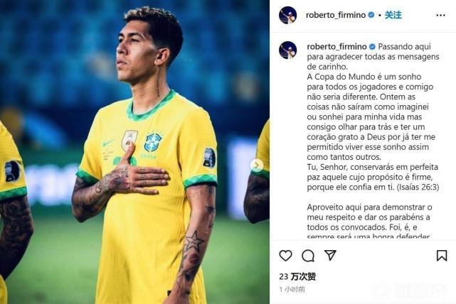 19场造12球仍落选！利物浦9号大度祝贺入选队友：我将永远保卫巴西