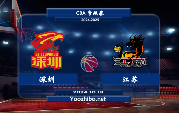 10月18日 CBA常规赛 深圳vs江苏直播前瞻分析
