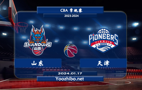 01月17日 CBA常规赛 山东vs天津直播前瞻分析