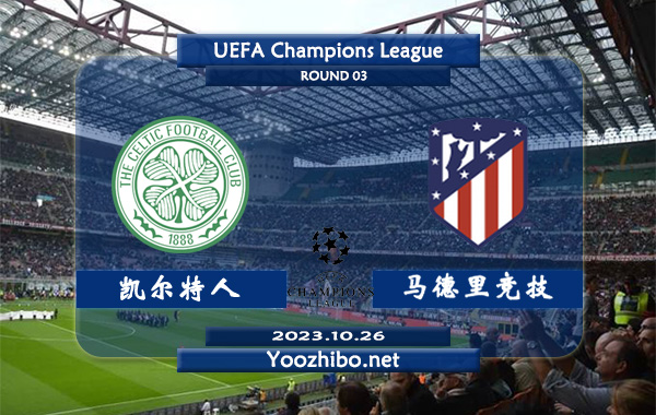 凯尔特人vs马德里竞技赛事前瞻分析：马竞已取得各项赛事6连胜