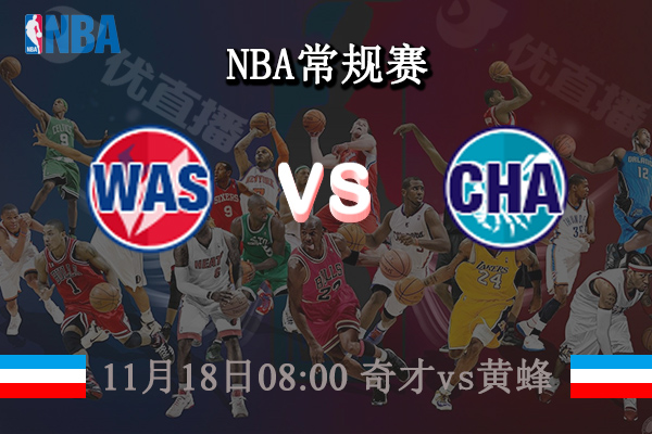 11月18日 NBA常规赛 奇才vs黄蜂直播前瞻分析