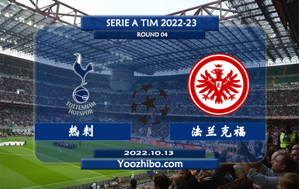 热刺vs法兰克福赛事前瞻分析：热刺新赛季表现强势