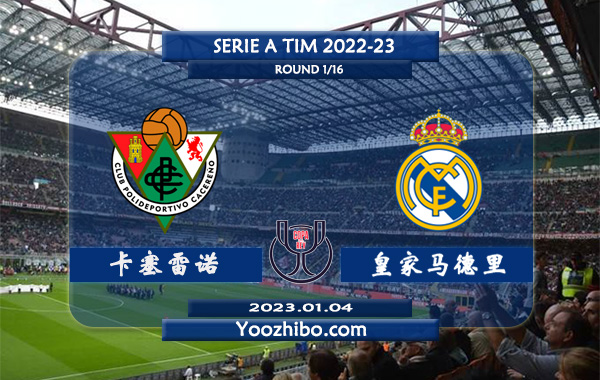 卡塞雷诺vs皇家马德里赛事前瞻分析：皇马近期火热联赛收获两连胜