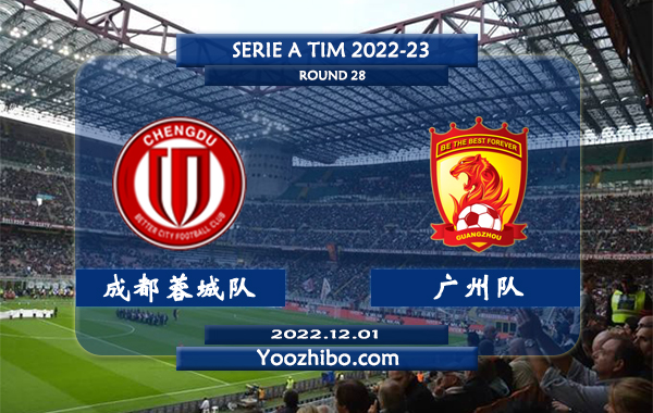 成都蓉城队vs广州队赛事前瞻分析：成都蓉城状态火热进攻多点开花