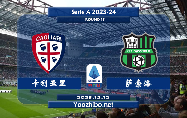 卡利亚里vs萨索洛赛事前瞻分析：萨索洛半场有球能力不俗
