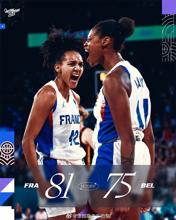 法国女篮81-75战胜比利时女篮 杀入决赛