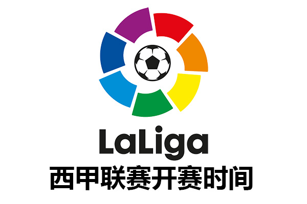 2021-2022赛季西班牙足球甲级联赛开赛时间
