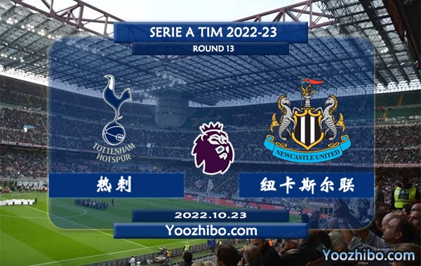 热刺vs纽卡斯尔赛事前瞻分析：热刺近10次对阵纽卡7胜2平1负