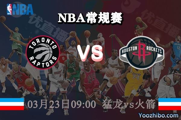 03月23日 NBA常规赛 猛龙vs火箭直播前瞻分析