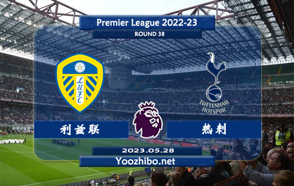 利兹联vs热刺赛事前瞻分析：利兹联本场比赛不成功便成仁
