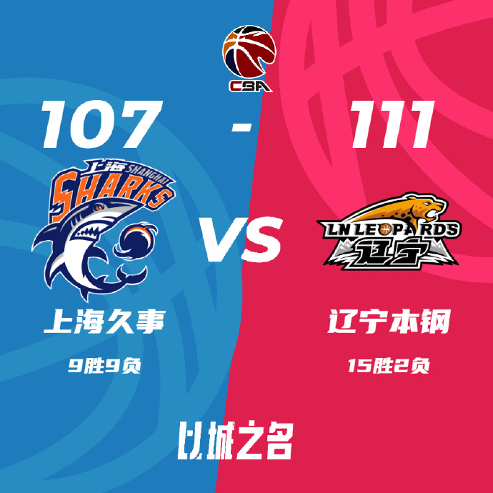 辽宁111-107战胜上海 张镇麟37分 赵继伟12+9+12 罗汉琛19+5