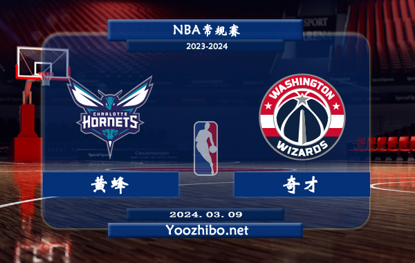 03月09日 NBA常规赛 黄蜂vs奇才直播前瞻分析